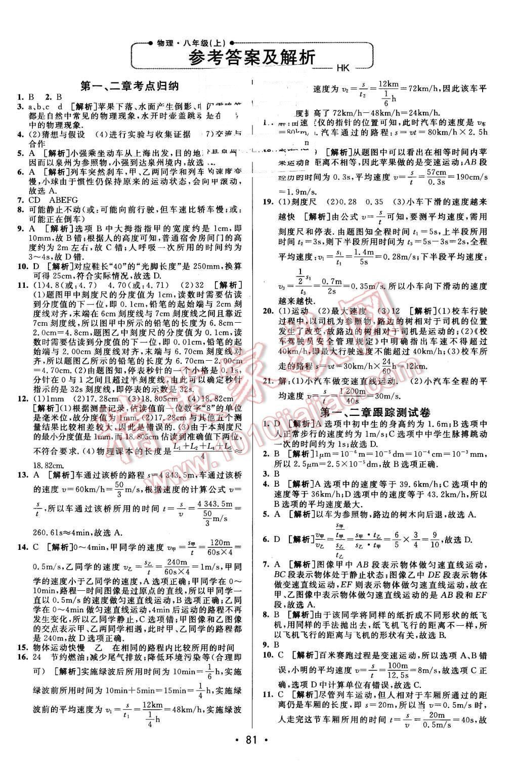 2015年期末考向標(biāo)海淀新編跟蹤突破測(cè)試卷八年級(jí)物理上冊(cè)滬科版 第1頁