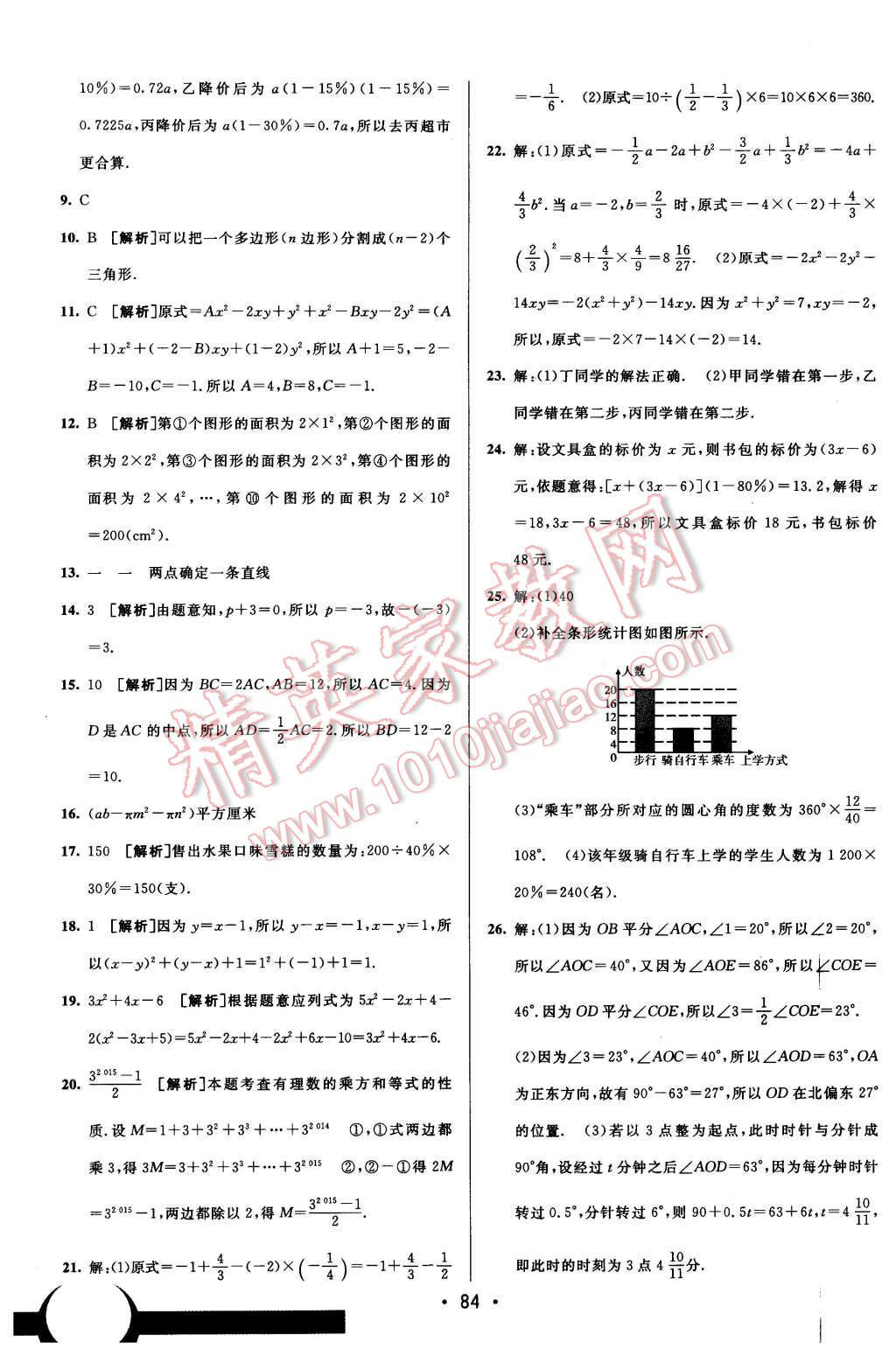 2015年期末考向标海淀新编跟踪突破测试卷七年级数学上册北师版 第16页