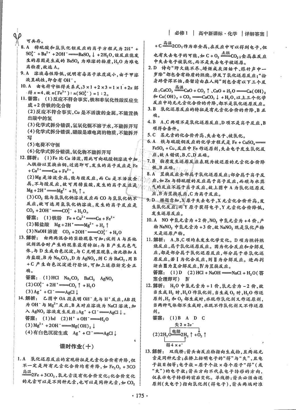 2015年金版新学案高中新课标同步导学化学必修1人教版 课时作业参考答案第27页