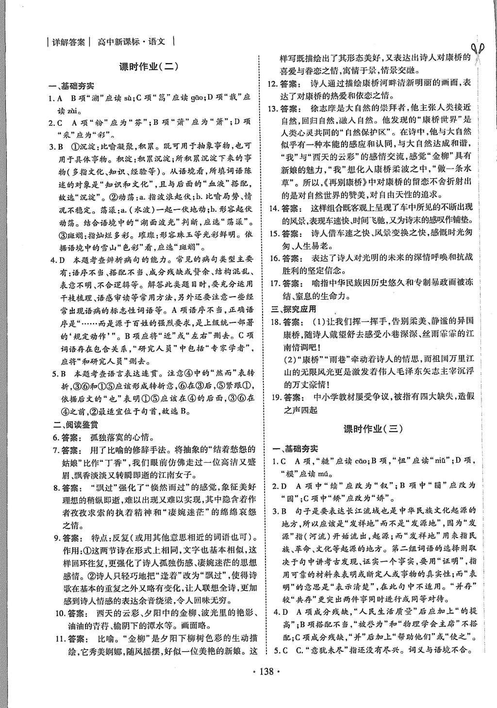 2015年金版新學(xué)案高中新課標(biāo)同步導(dǎo)學(xué)語文必修1人教版 課時作業(yè)參考答案第6頁