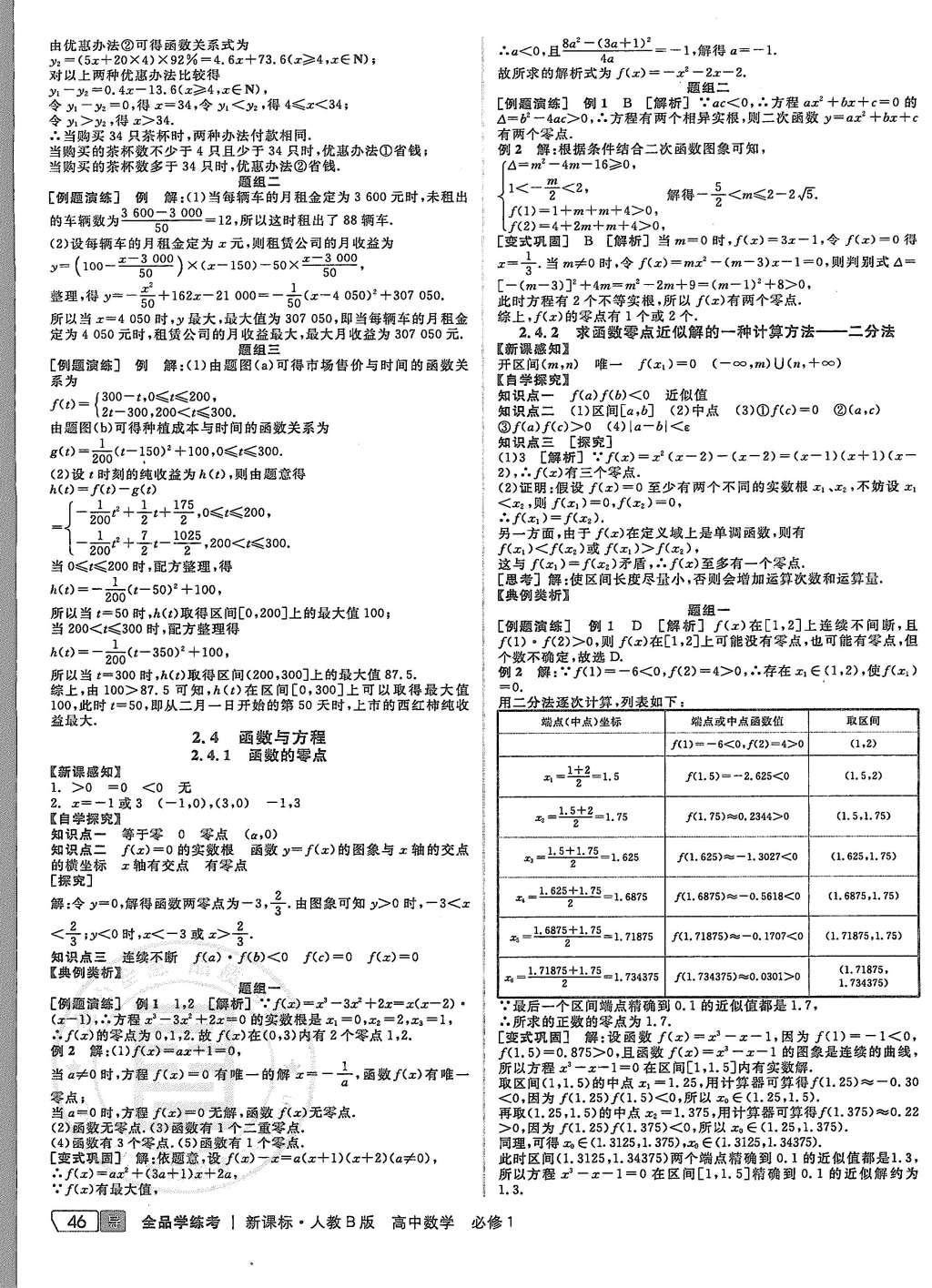 2015年全品學(xué)練考高中數(shù)學(xué)必修1人教B版 導(dǎo)學(xué)案參考答案第20頁(yè)