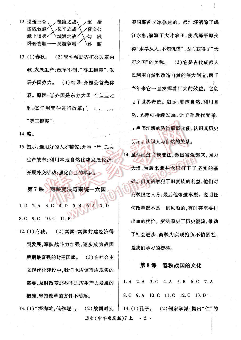 2015年一課一案創(chuàng)新導(dǎo)學(xué)七年級(jí)歷史上冊(cè)中華書(shū)局版 第5頁(yè)