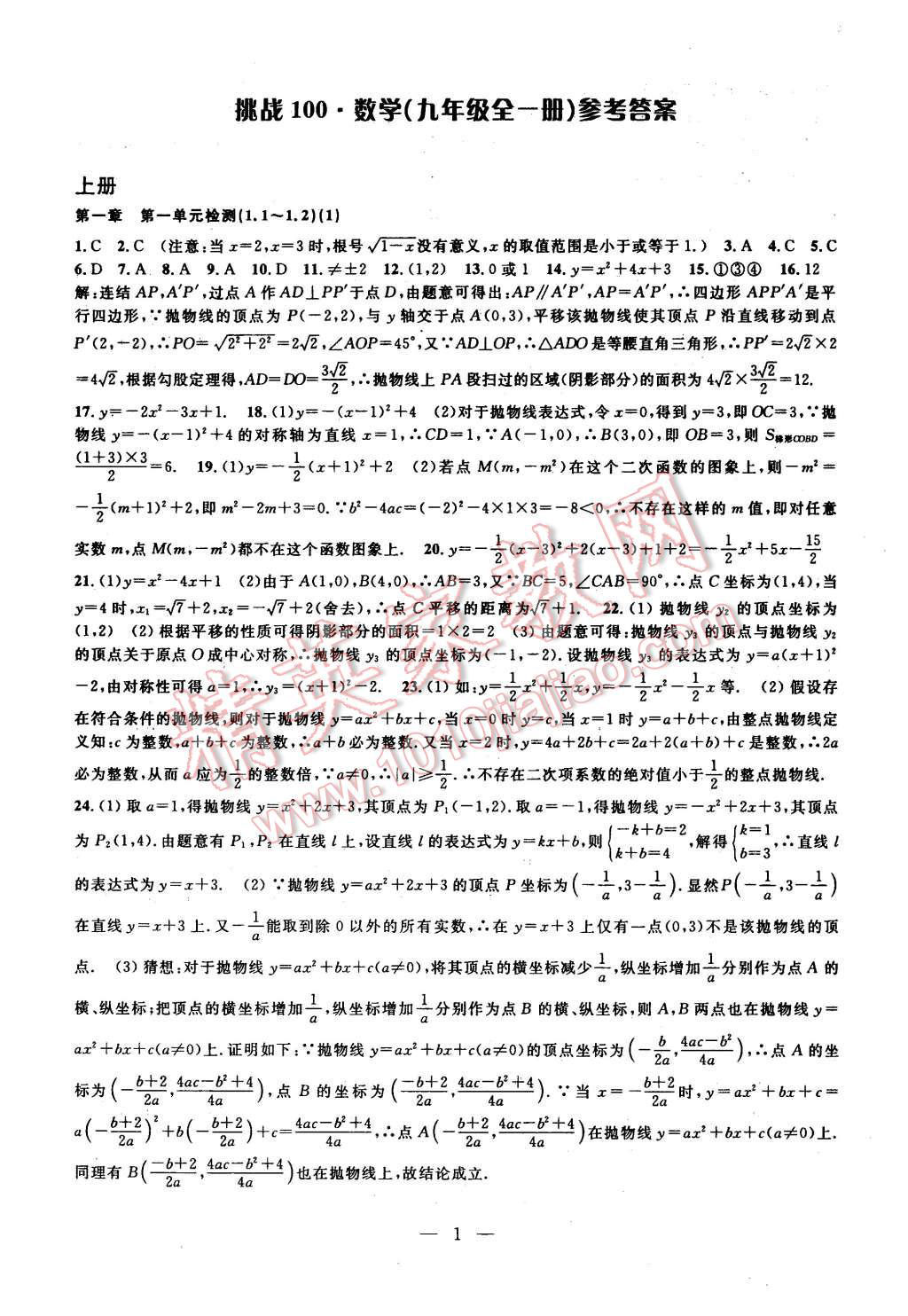 2015年挑戰(zhàn)100單元檢測試卷九年級數(shù)學全一冊浙教版 第1頁