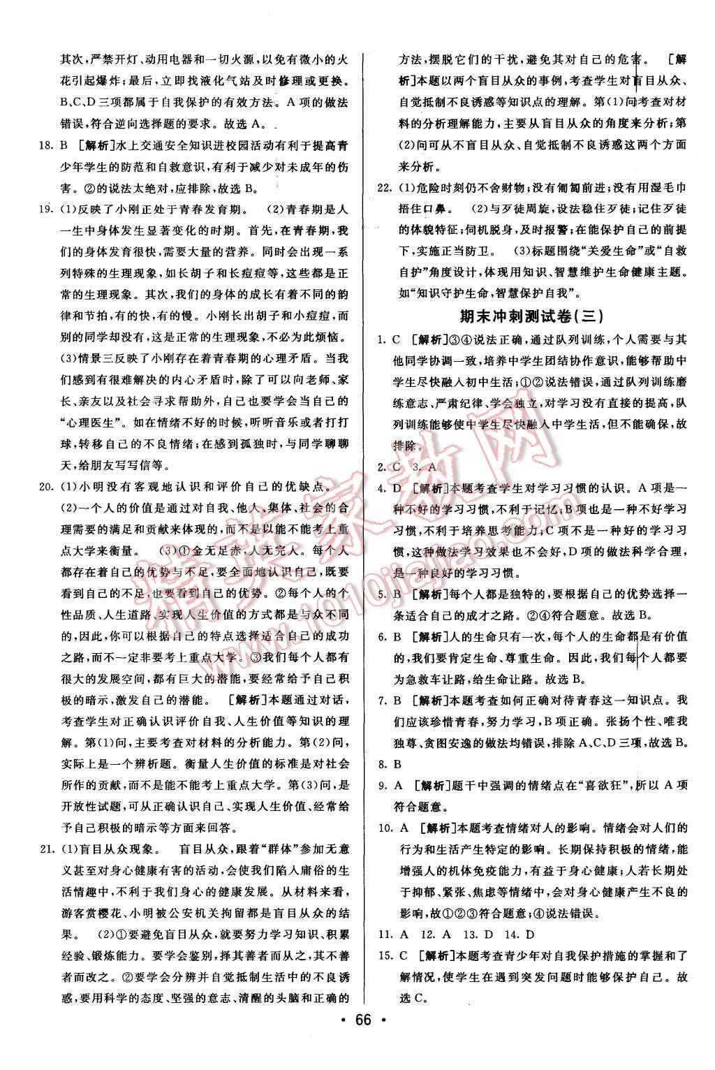 2015年期末考向標海淀新編跟蹤突破測試卷七年級思想品德上冊人教版 第14頁