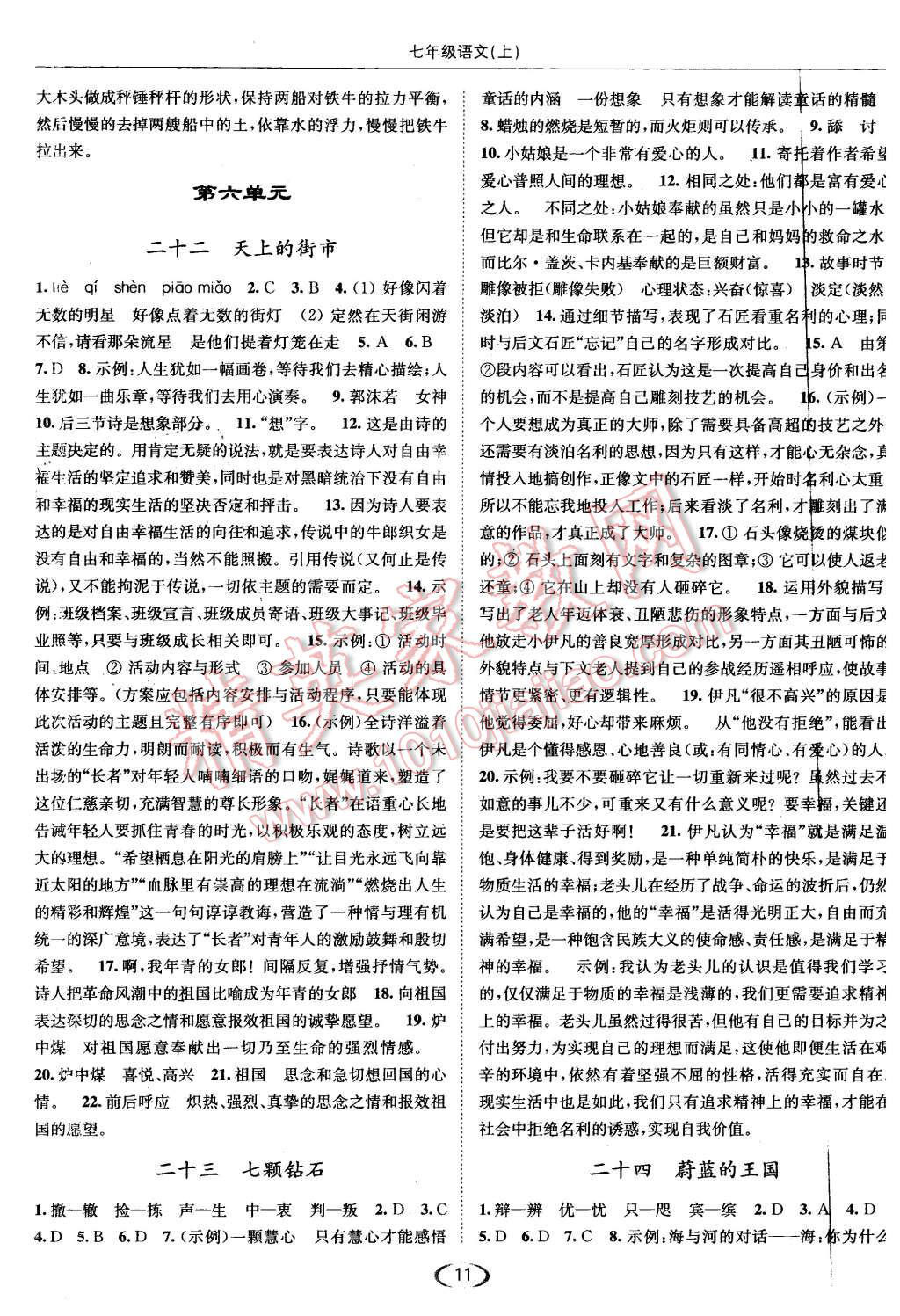 2015年亮點(diǎn)給力提優(yōu)課時作業(yè)七年級語文上冊江蘇版 第11頁