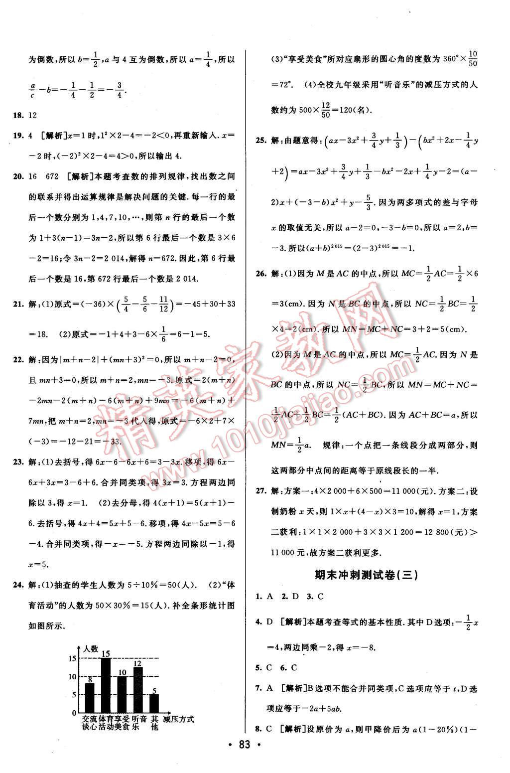 2015年期末考向标海淀新编跟踪突破测试卷七年级数学上册北师版 第15页