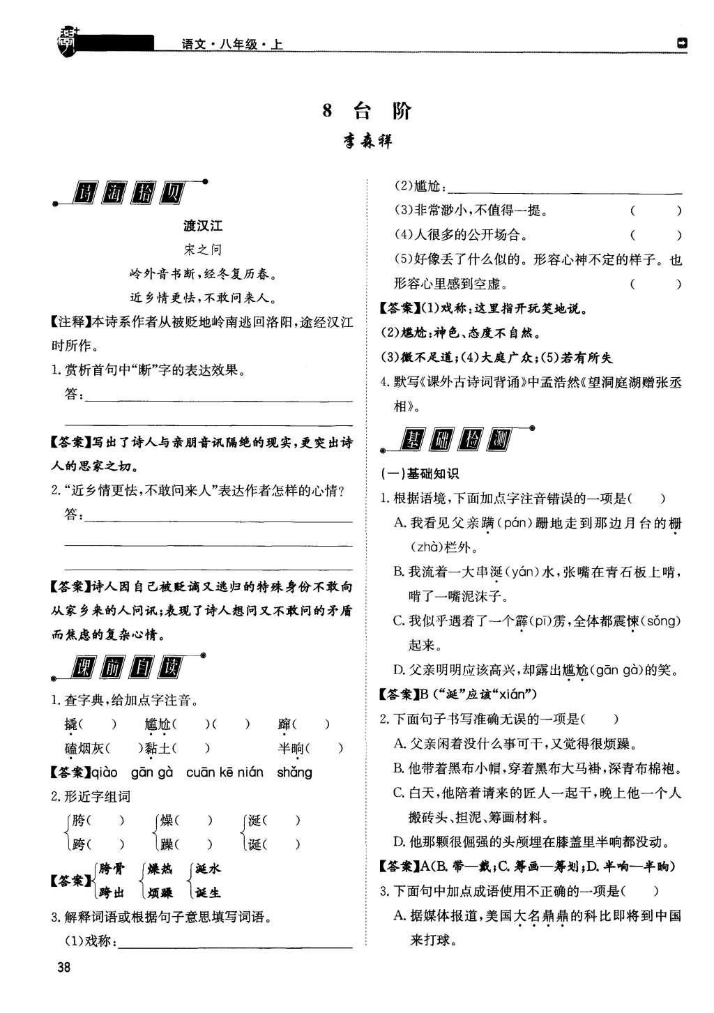 2015年蓉城學(xué)堂課課練八年級(jí)語(yǔ)文上冊(cè) 第二單元第38頁(yè)