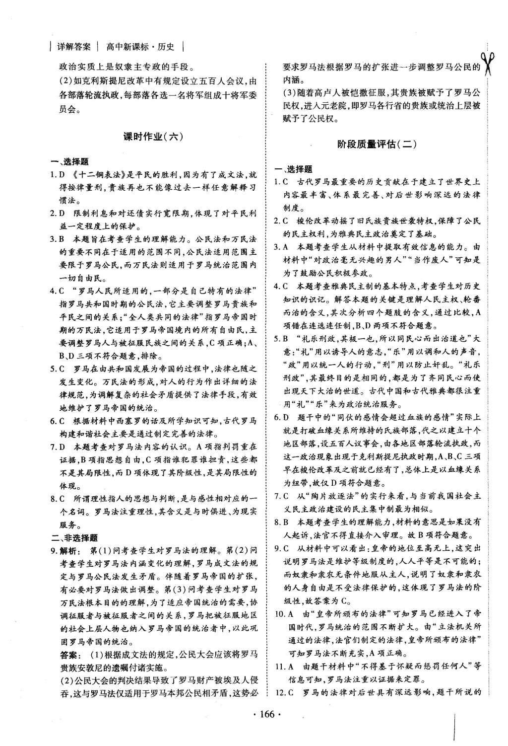 2015年金版新學(xué)案高中新課標同步導(dǎo)學(xué)歷史必修1人教版 課時作業(yè)參考答案第14頁