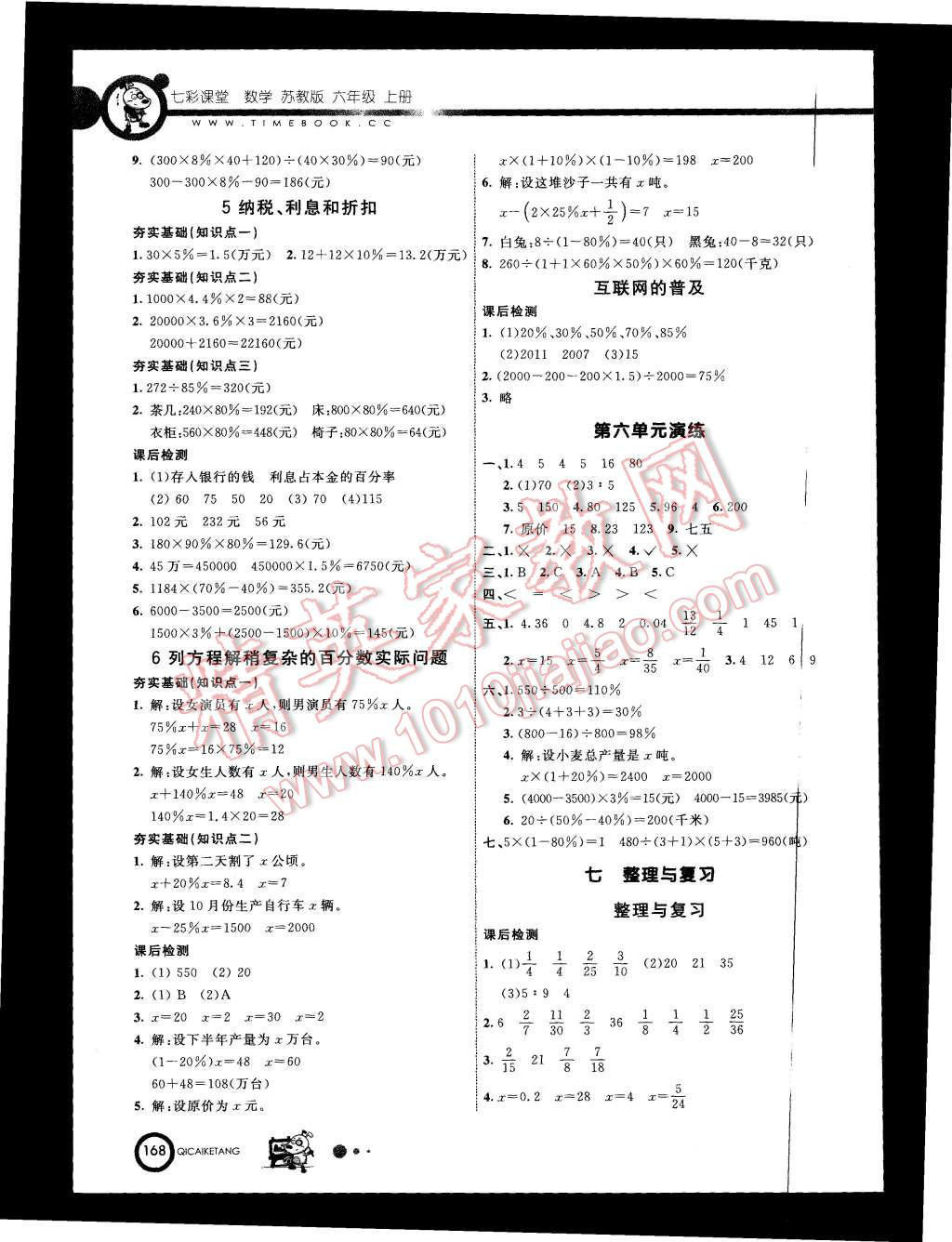 2015年七彩课堂六年级数学上册苏教版 第10页