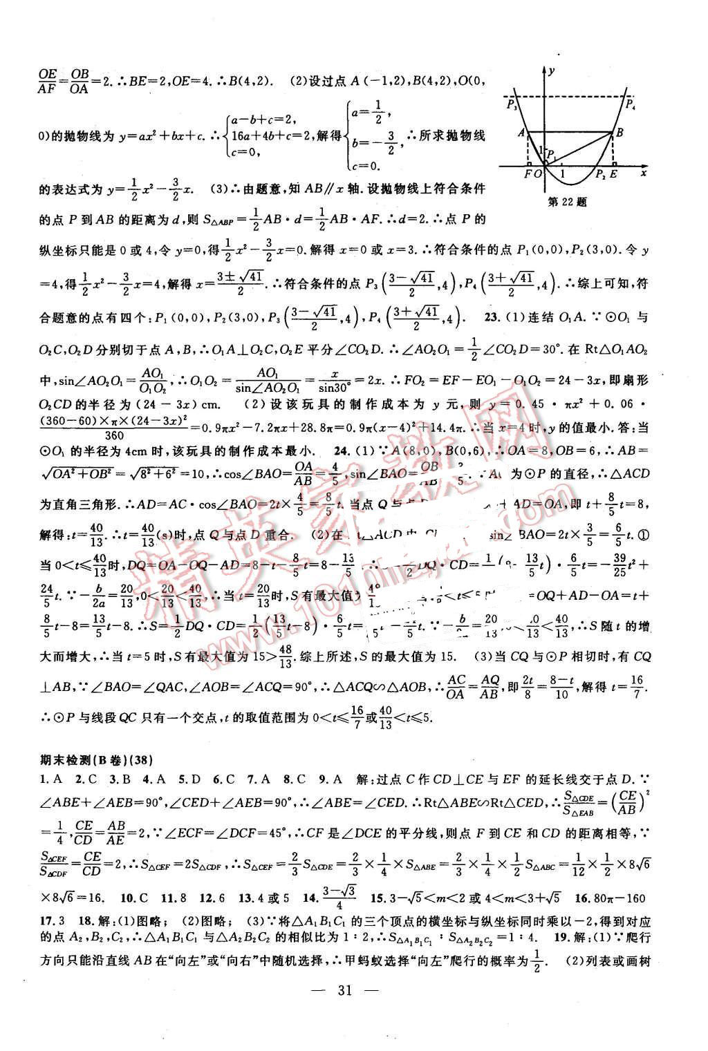 2015年挑戰(zhàn)100單元檢測試卷九年級數(shù)學(xué)全一冊浙教版 第31頁