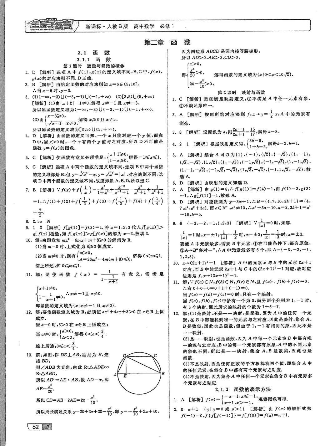 2015年全品學(xué)練考高中數(shù)學(xué)必修1人教B版 測(cè)試卷參考答案第32頁(yè)