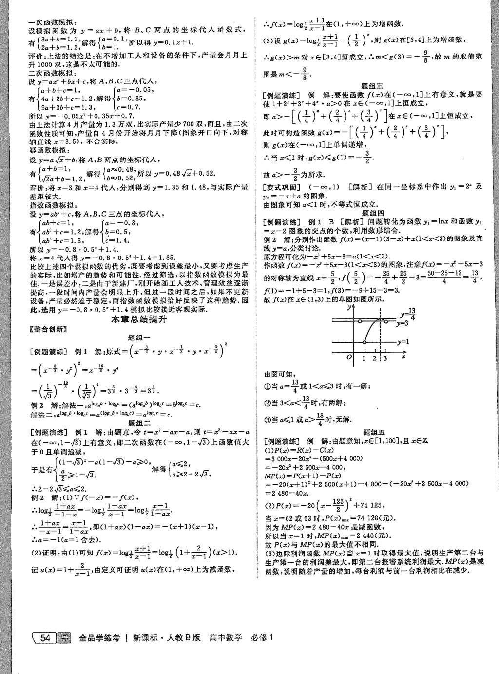 2015年全品學(xué)練考高中數(shù)學(xué)必修1人教B版 導(dǎo)學(xué)案參考答案第28頁(yè)