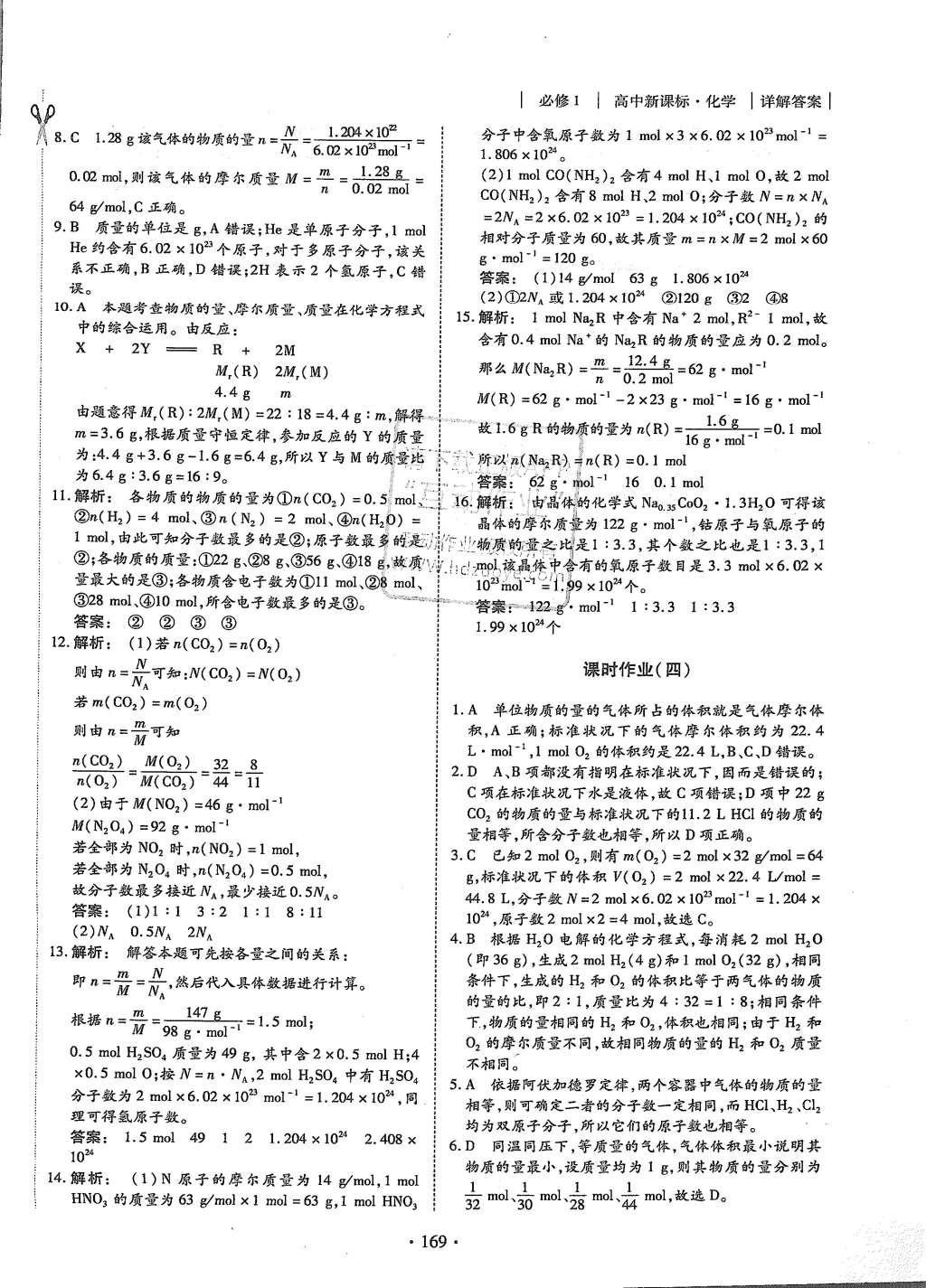 2015年金版新学案高中新课标同步导学化学必修1人教版 课时作业参考答案第21页