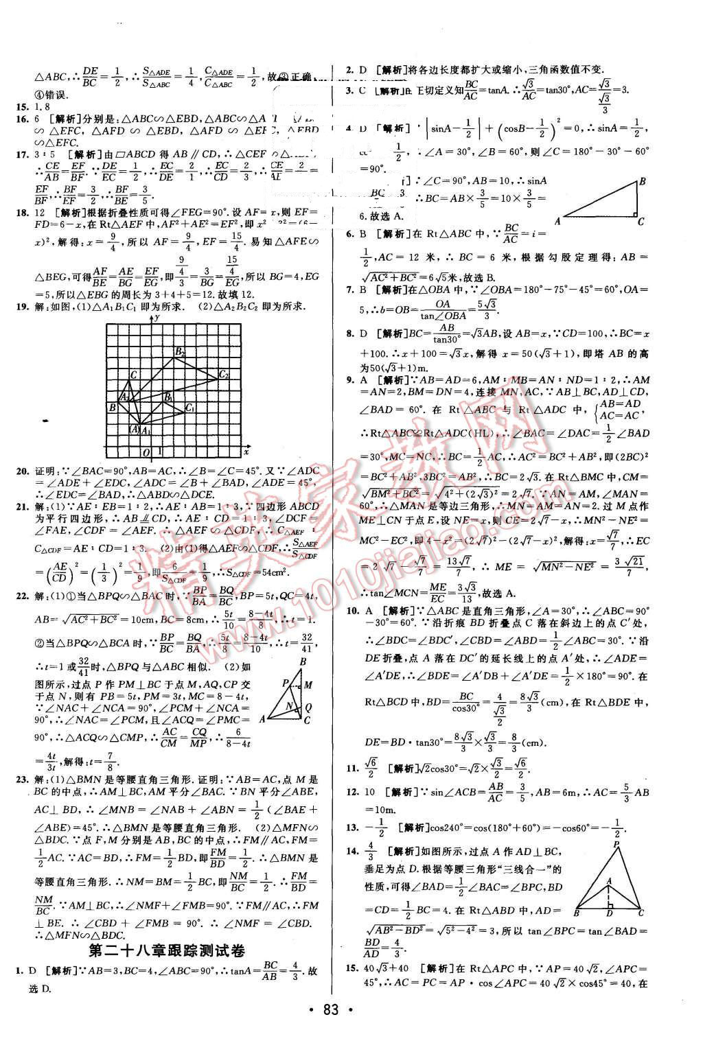 2015年期末考向標(biāo)海淀新編跟蹤突破測試卷九年級數(shù)學(xué)全一冊人教版 第7頁