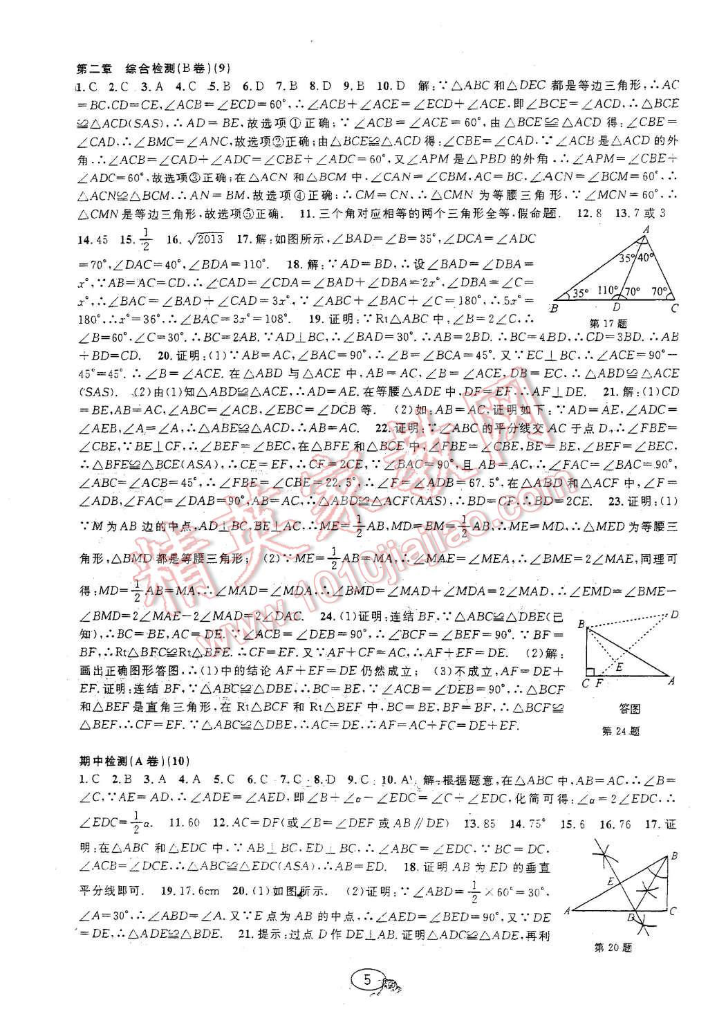 2015年挑战100单元检测试卷八年级数学上册浙教版 第5页