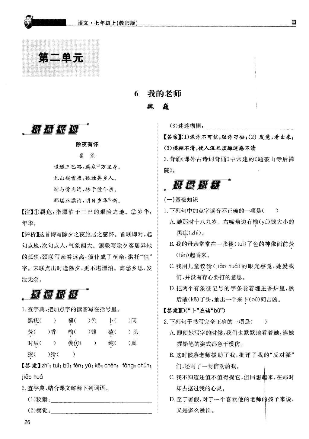 2015年蓉城學(xué)堂課課練七年級語文上冊 第二單元第26頁