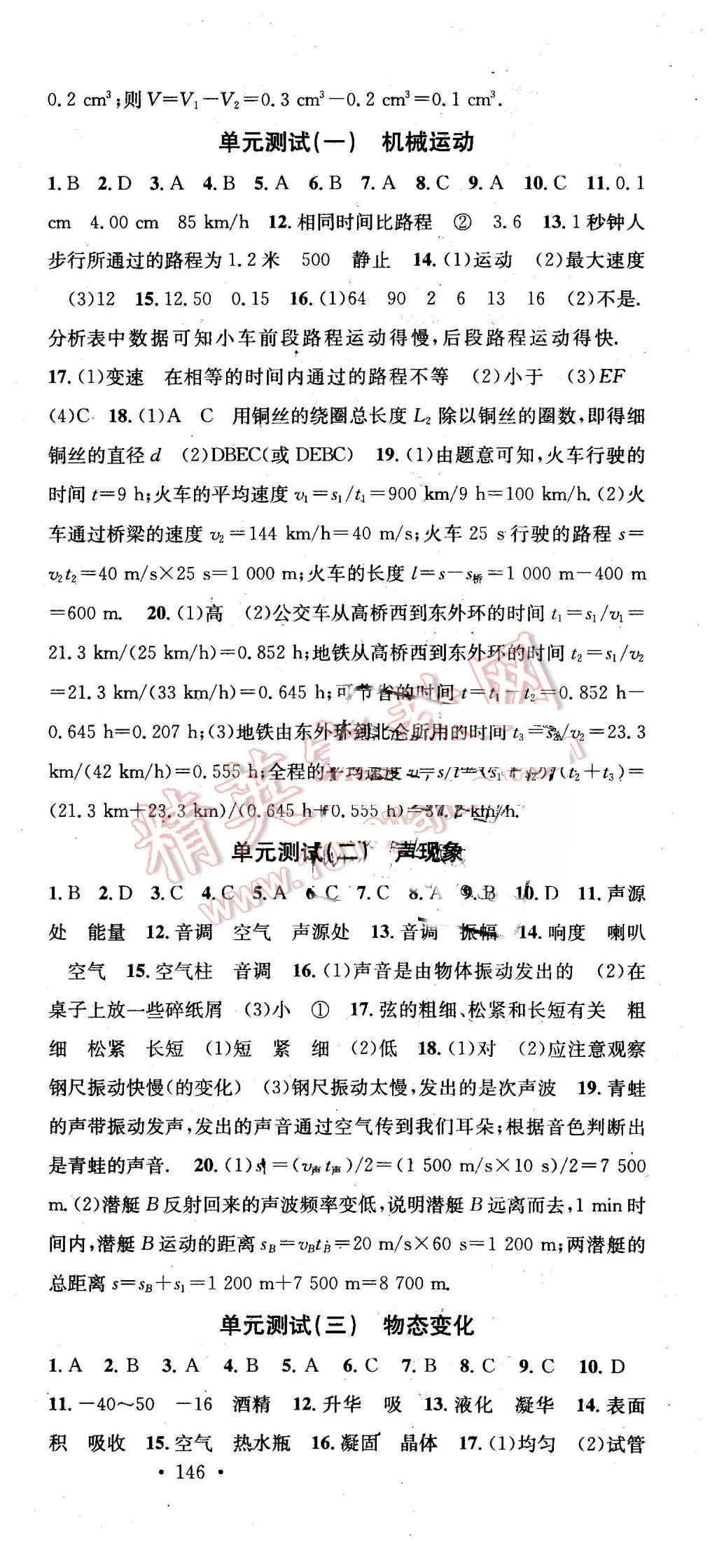 2015年名校課堂滾動(dòng)學(xué)習(xí)法八年級(jí)物理上冊(cè)人教版 第21頁(yè)