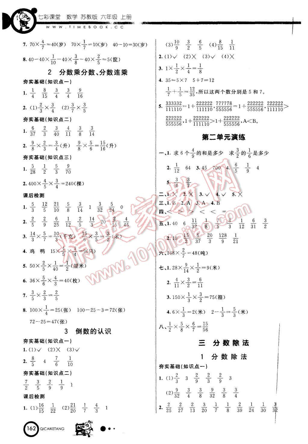 2015年七彩课堂六年级数学上册苏教版 第4页