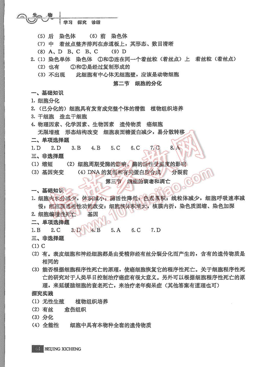 2015年學(xué)習(xí)探究診斷生物必修1 第9頁(yè)