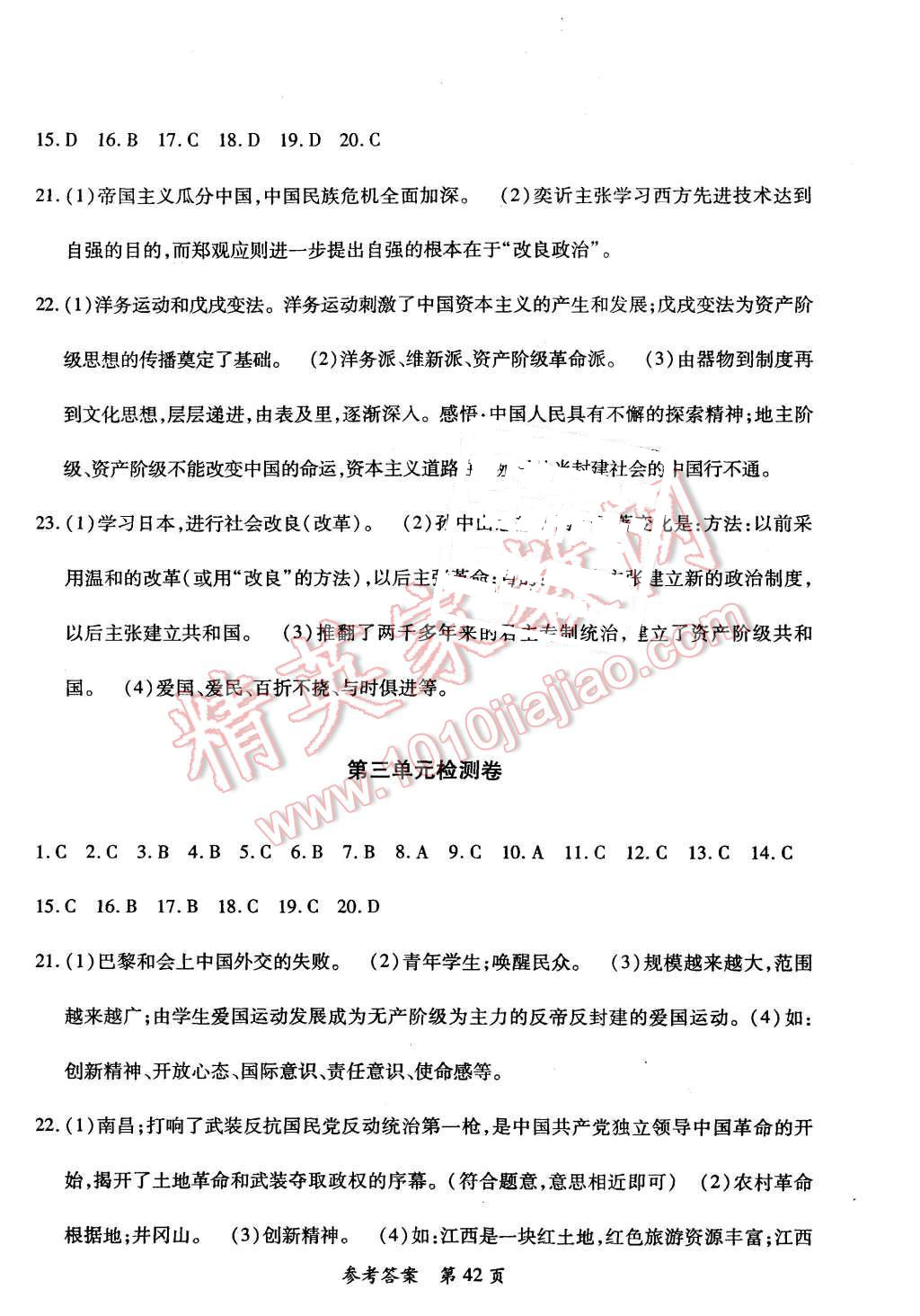 2015年新评价单元检测创新评价八年级历史上册华东师大版 参考答案第2页