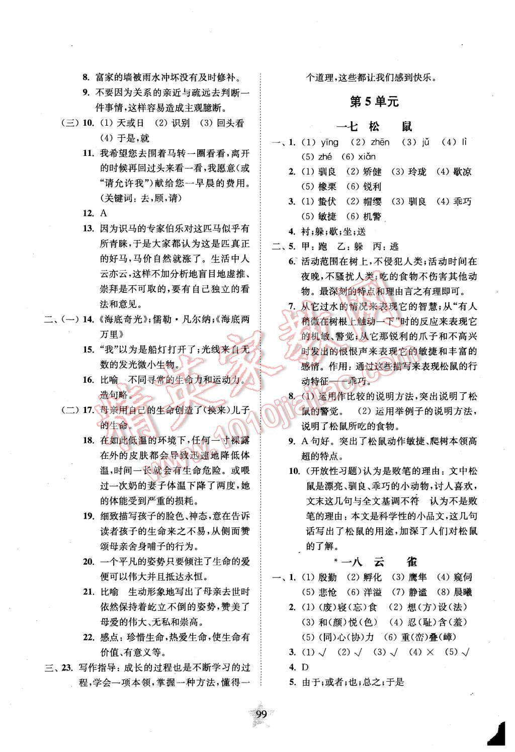 2015年交大之星课后精练卷六年级语文第一学期 第7页