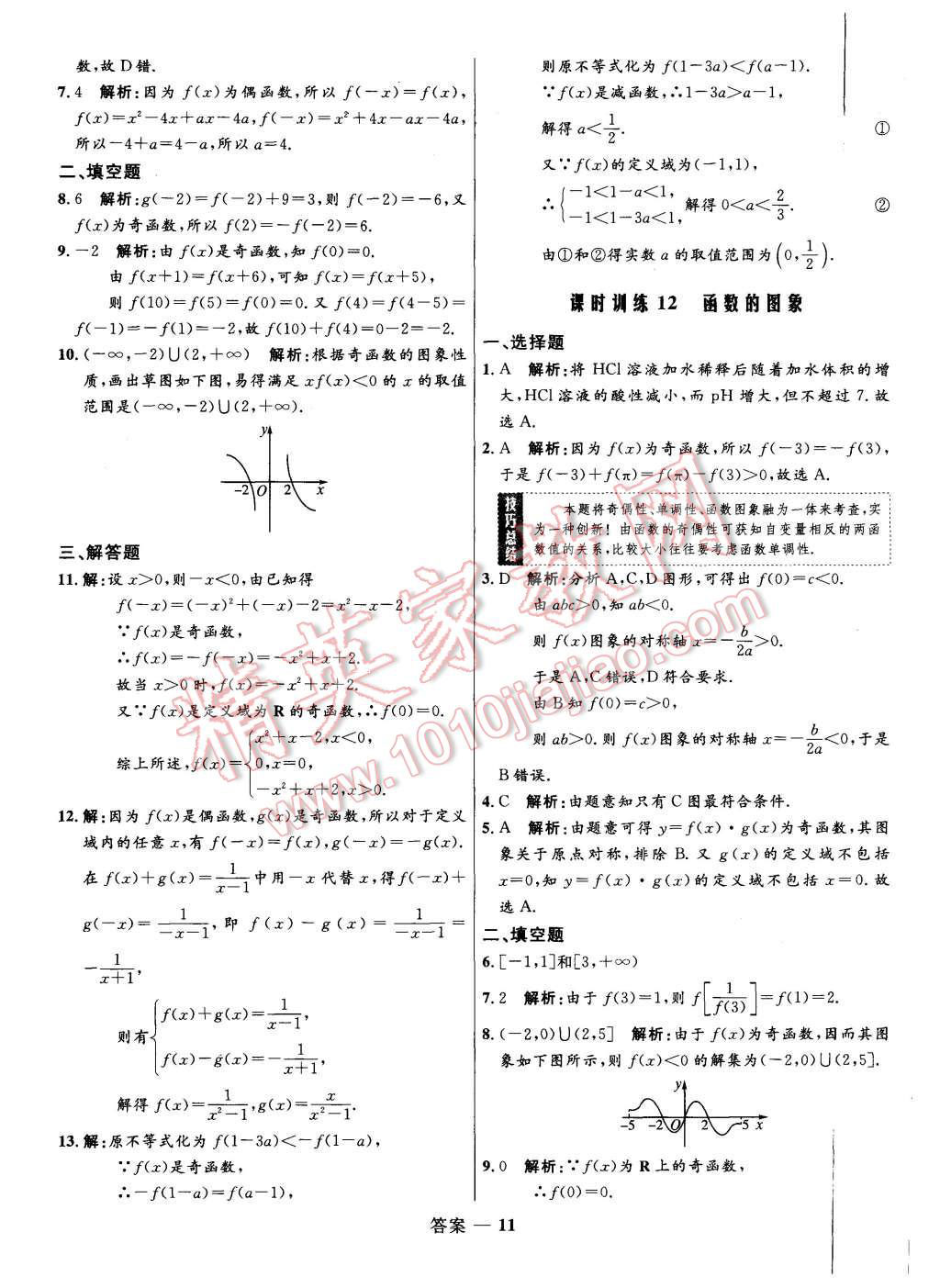 2015年高中同步測(cè)控優(yōu)化訓(xùn)練數(shù)學(xué)必修1人教A版 第11頁(yè)