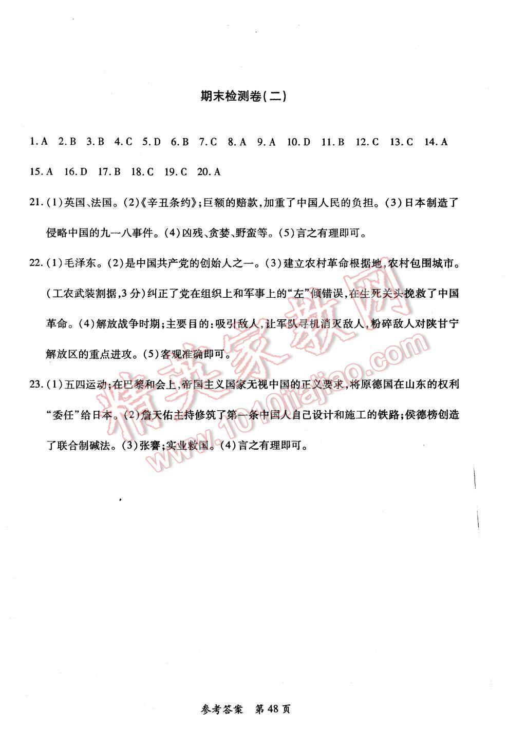 2015年新评价单元检测创新评价八年级历史上册华东师大版 参考答案第8页