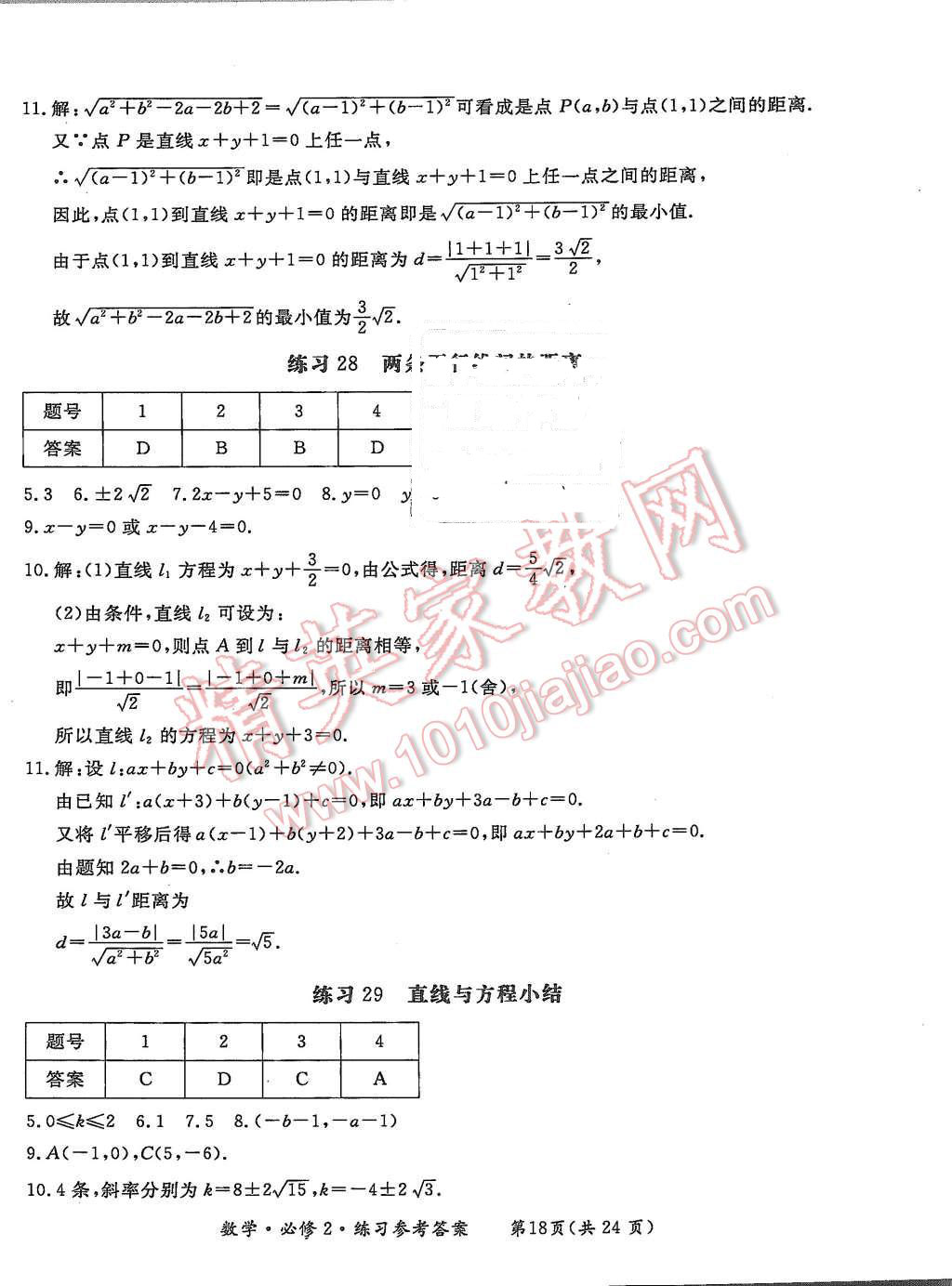 2015年形成性練習(xí)與檢測數(shù)學(xué)必修2 第18頁