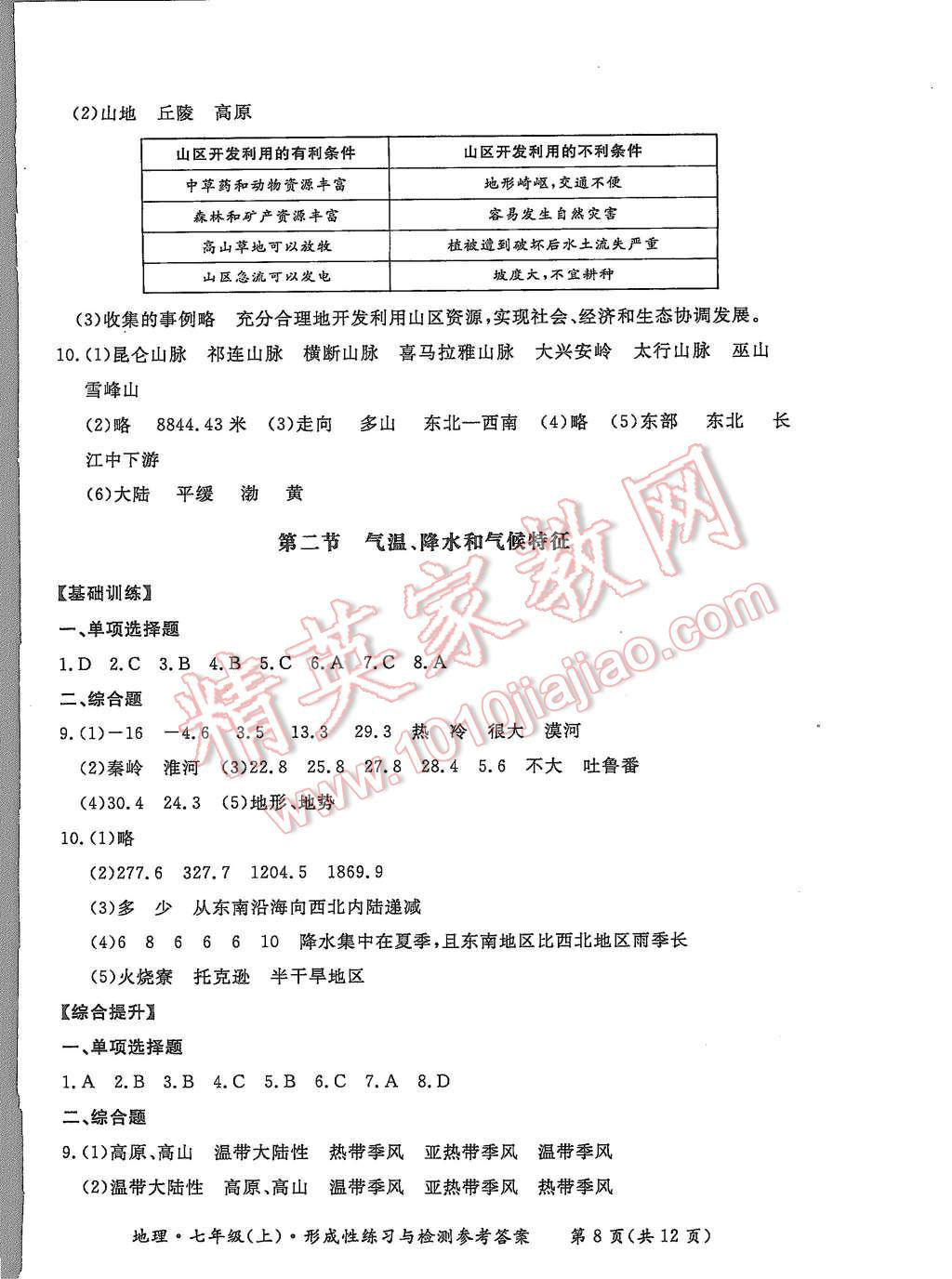 2015年形成性練習(xí)與檢測(cè)七年級(jí)地理上冊(cè) 第8頁