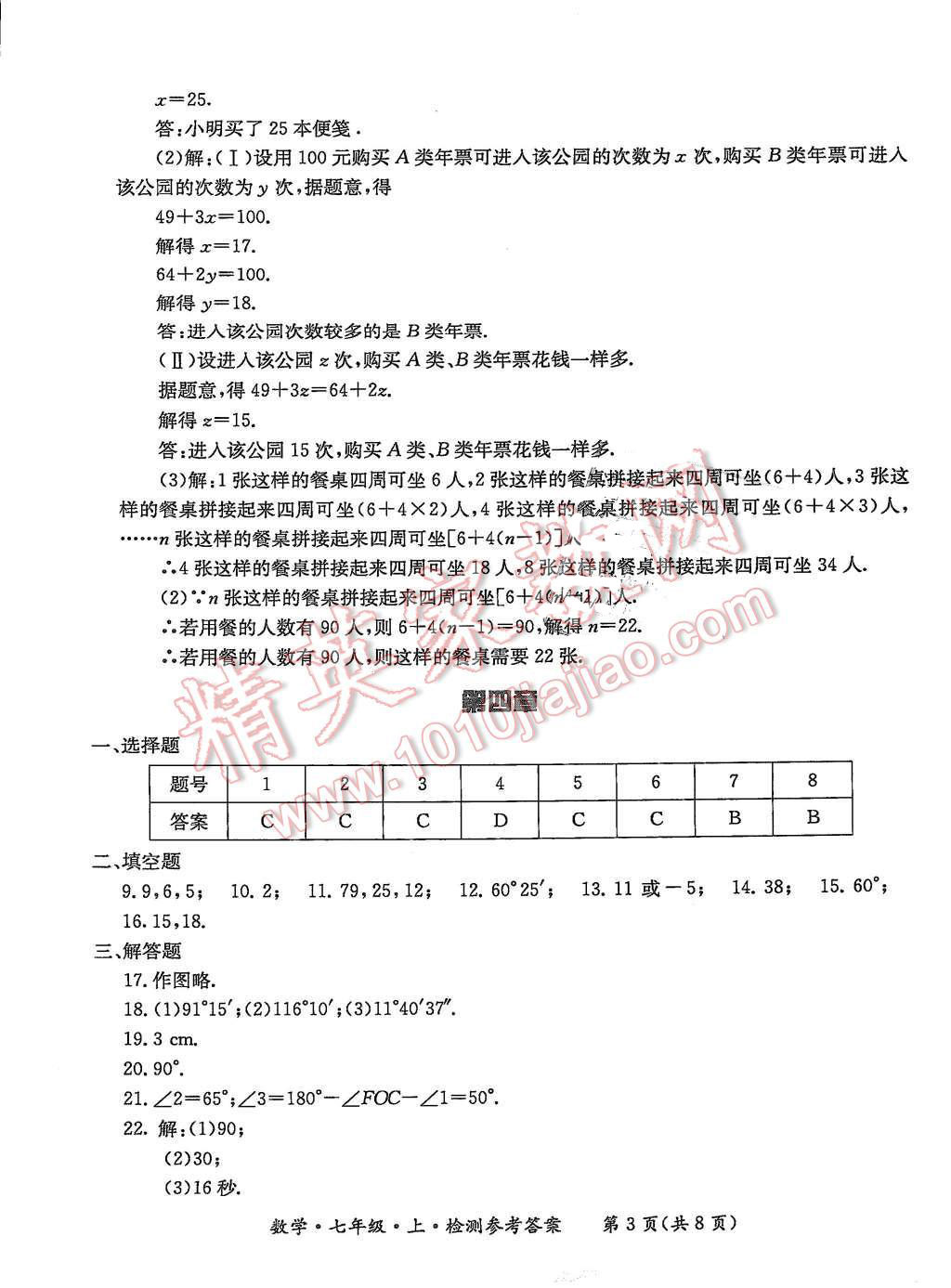 2015年形成性練習與檢測七年級數(shù)學上冊 第25頁