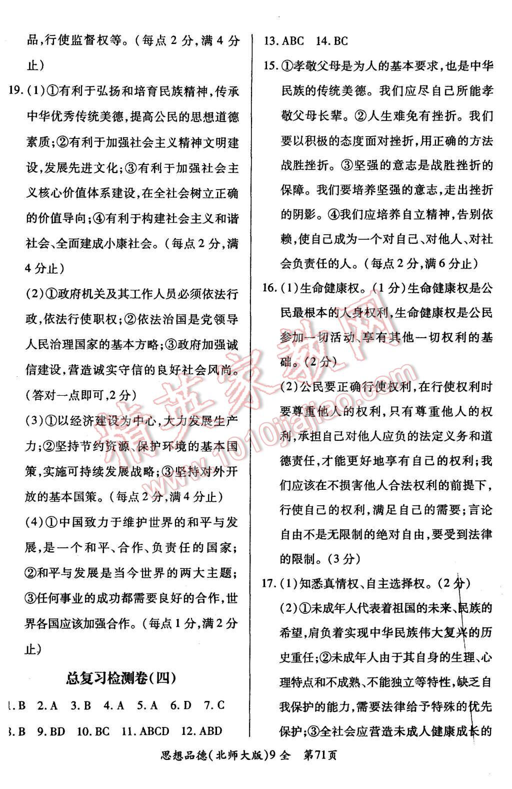 2015年新評價單元檢測創(chuàng)新評價七年級思想品德上冊北師大版 第11頁