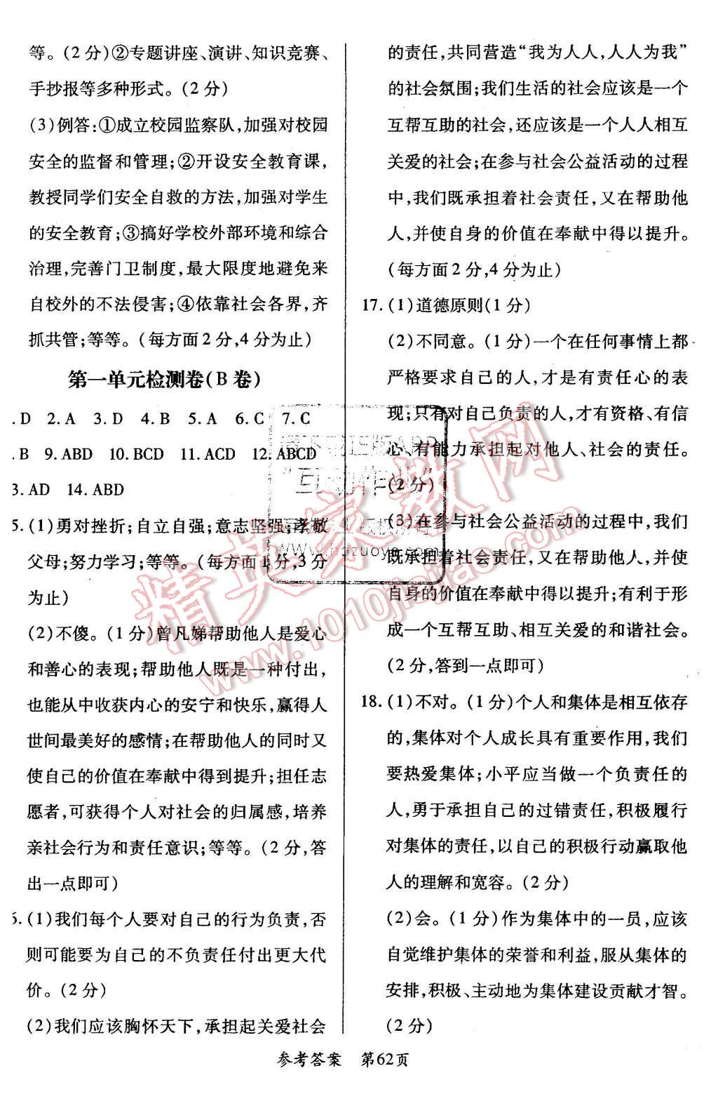 2015年新評價單元檢測創(chuàng)新評價八年級思想品德上冊人教版 第2頁