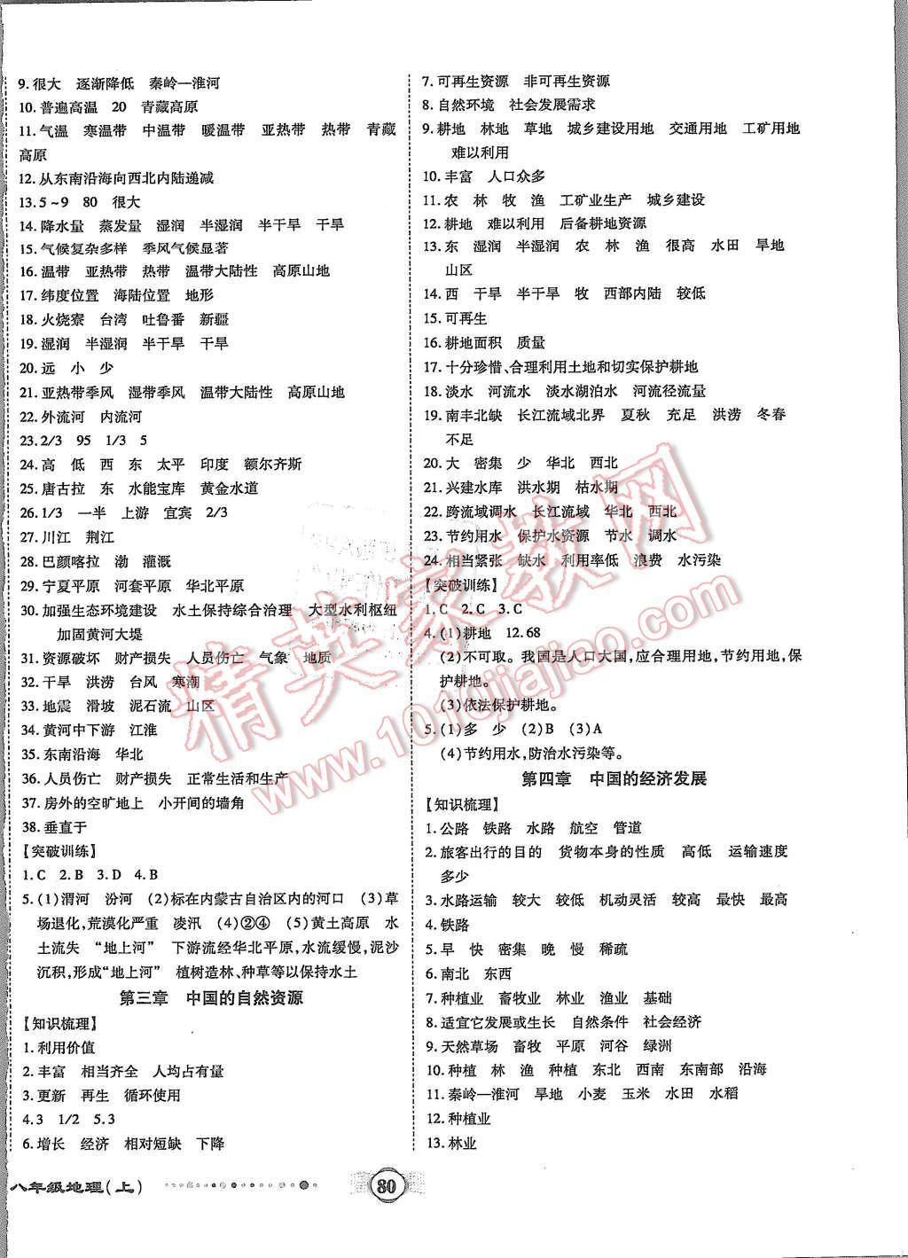 2015年全程優(yōu)選卷八年級地理上冊人教版 第4頁