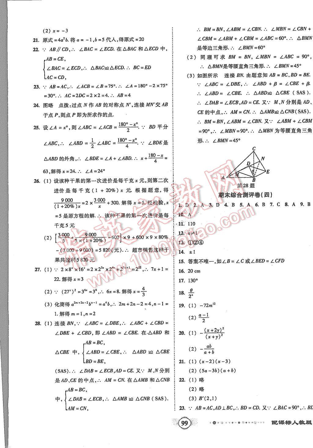 2015年全程優(yōu)選卷八年級數(shù)學(xué)上冊人教版 第11頁