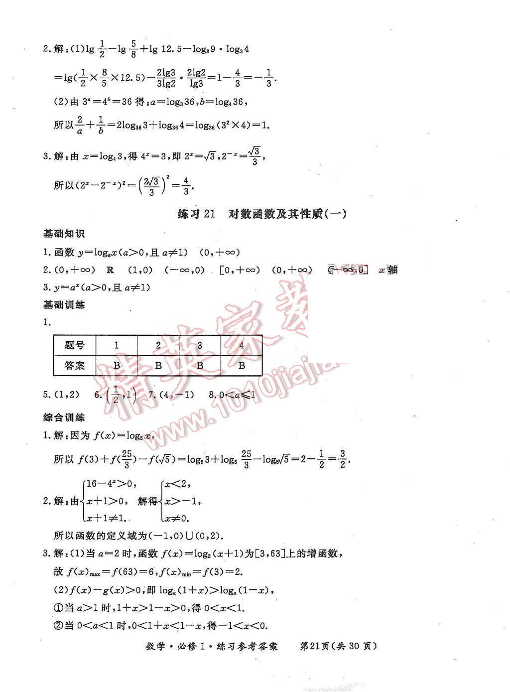 2015年形成性練習(xí)與檢測(cè)數(shù)學(xué)必修1 第21頁(yè)