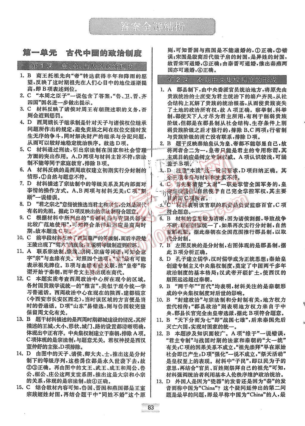 2015年高中歷史小題狂做必修1人教版 第1頁