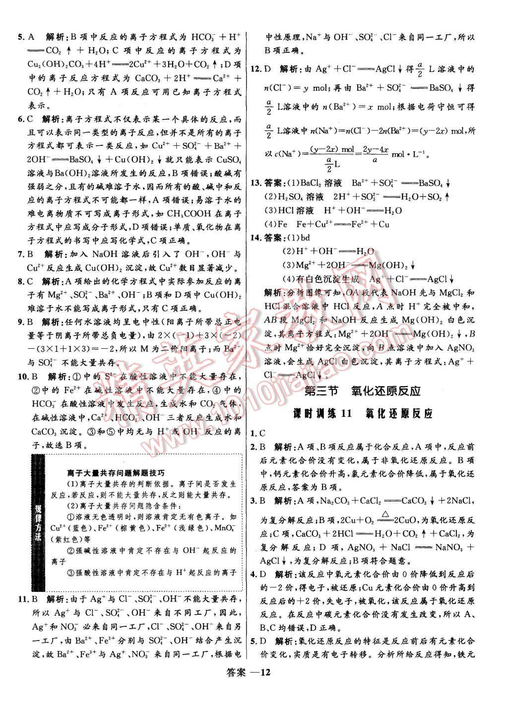 2015年高中同步測(cè)控優(yōu)化訓(xùn)練化學(xué)必修1人教版 第12頁(yè)