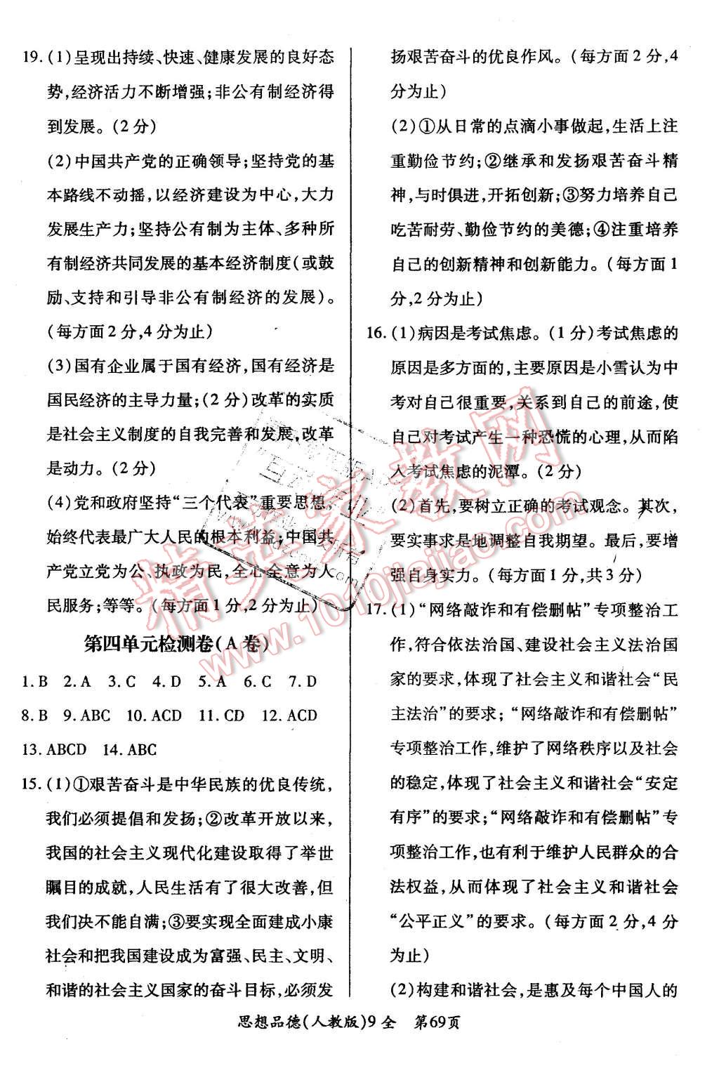 2015年新評價單元檢測創(chuàng)新評價八年級思想品德上冊人教版 第9頁