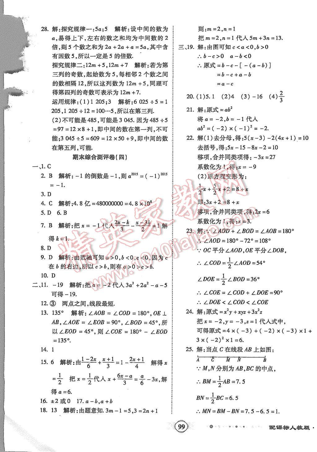 2015年全程優(yōu)選卷七年級(jí)數(shù)學(xué)上冊(cè)人教版 第15頁(yè)