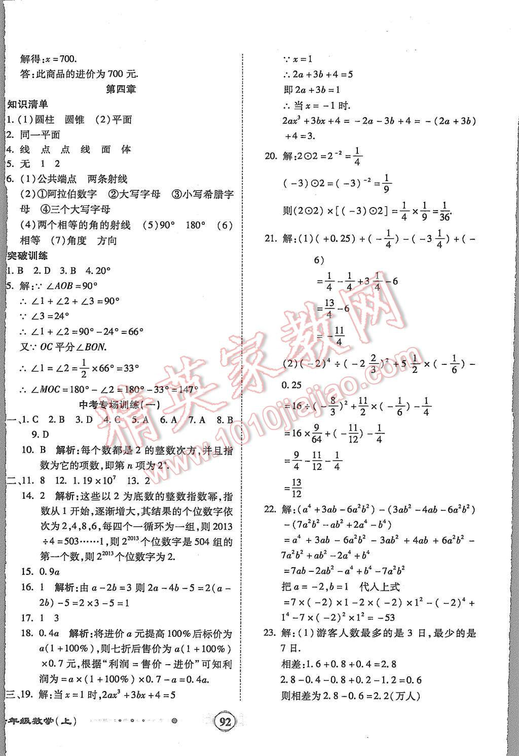 2015年全程優(yōu)選卷七年級數學上冊人教版 第8頁