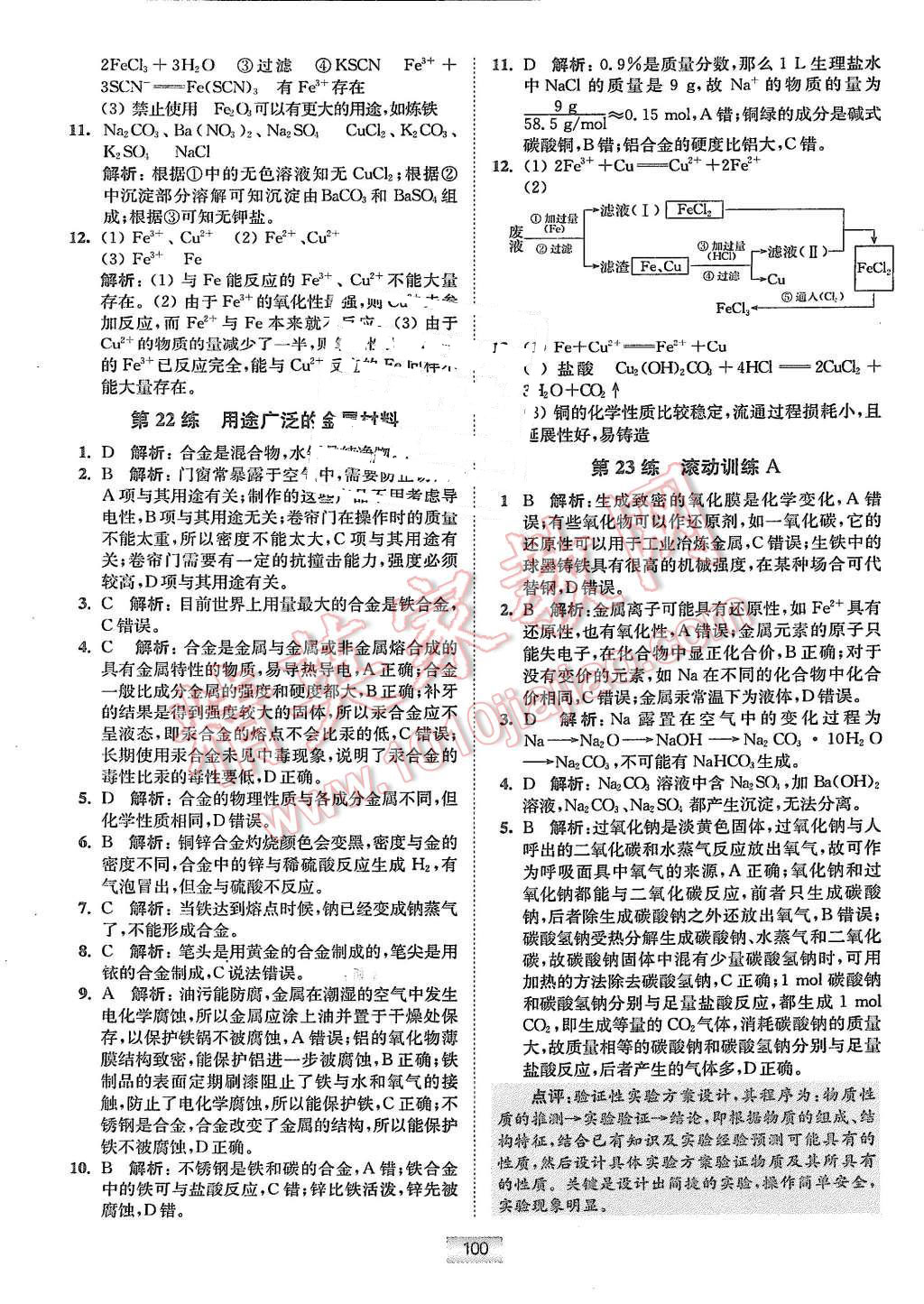 2015年高中化學小題狂做必修1人教版 第16頁