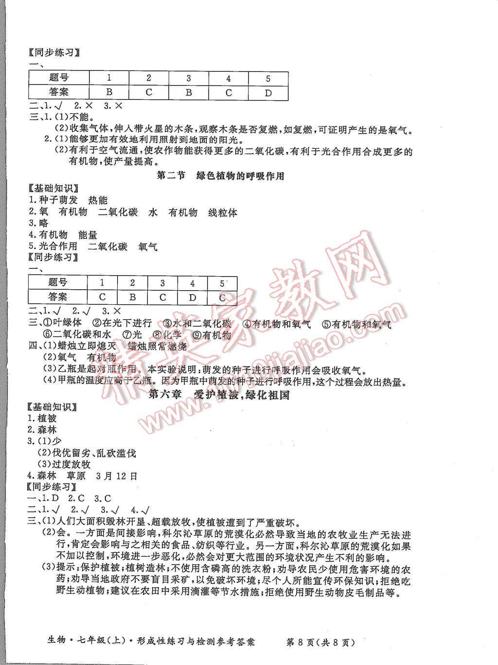 2015年形成性練習(xí)與檢測七年級生物上冊 第8頁