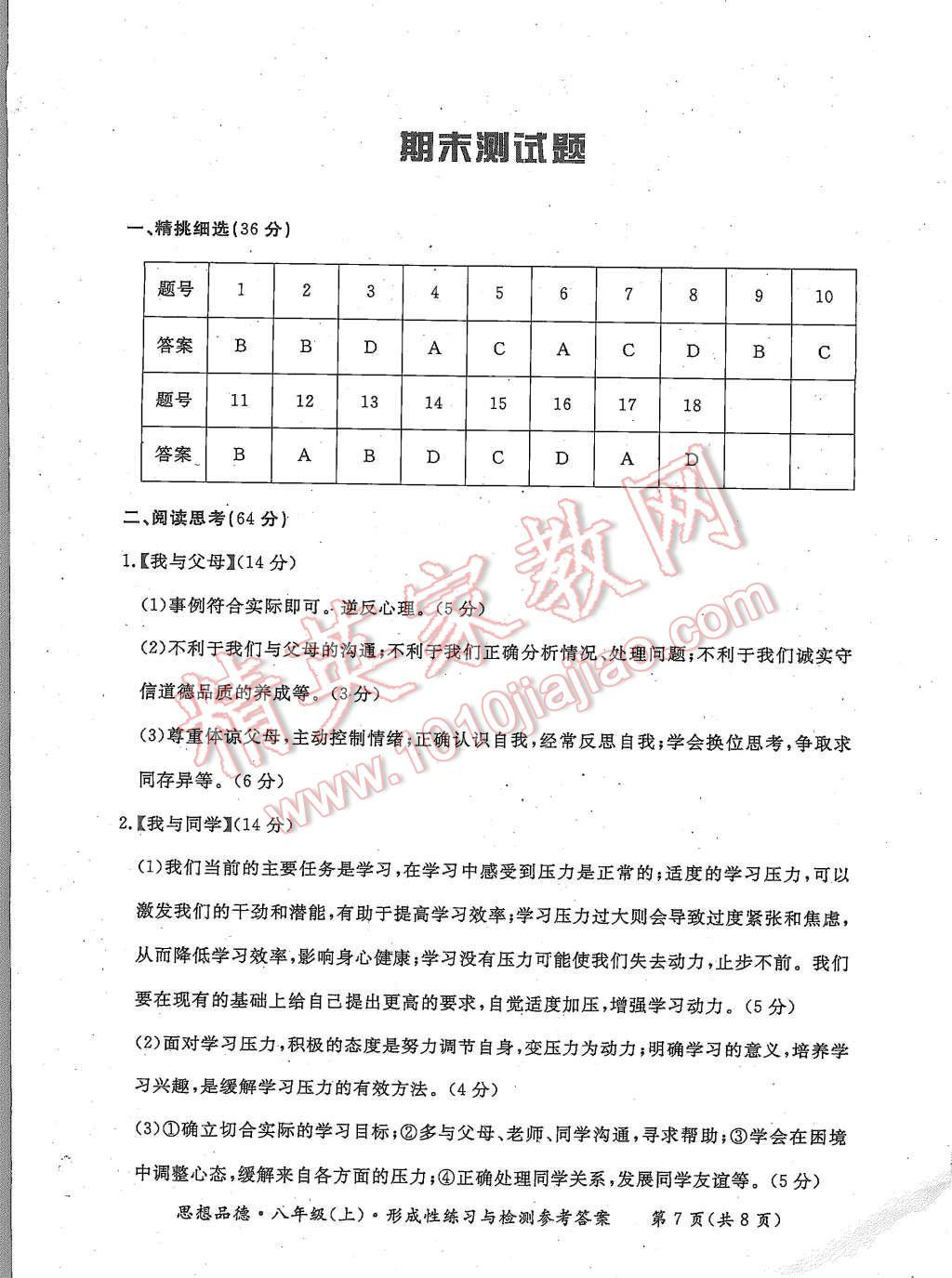 2015年形成性練習(xí)與檢測八年級思想品德上冊 第7頁