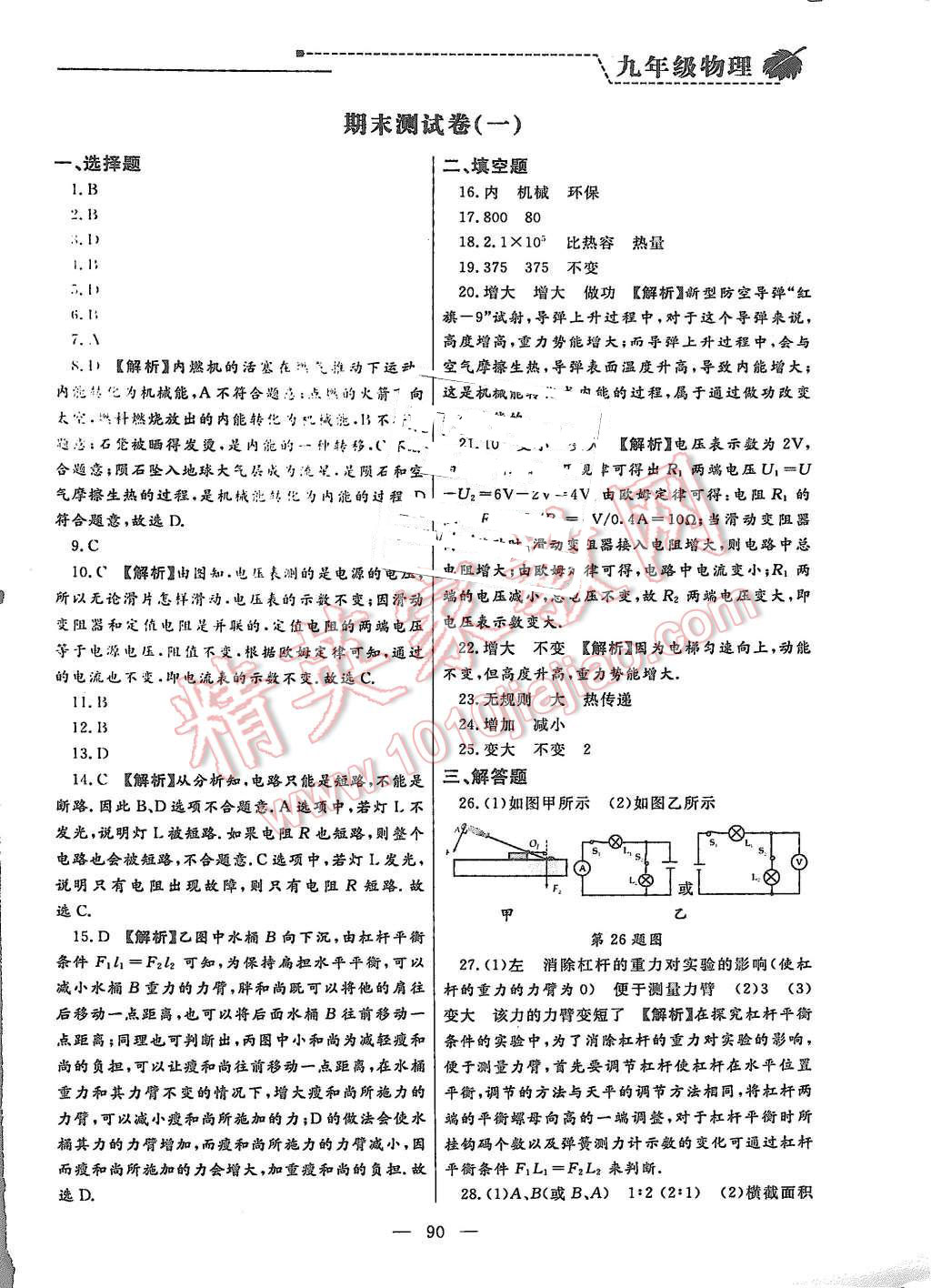 2015年為了燦爛的明天同步輔導(dǎo)與能力訓(xùn)練階段綜合測(cè)試卷集九年級(jí)物理上冊(cè)蘇科版 第18頁(yè)