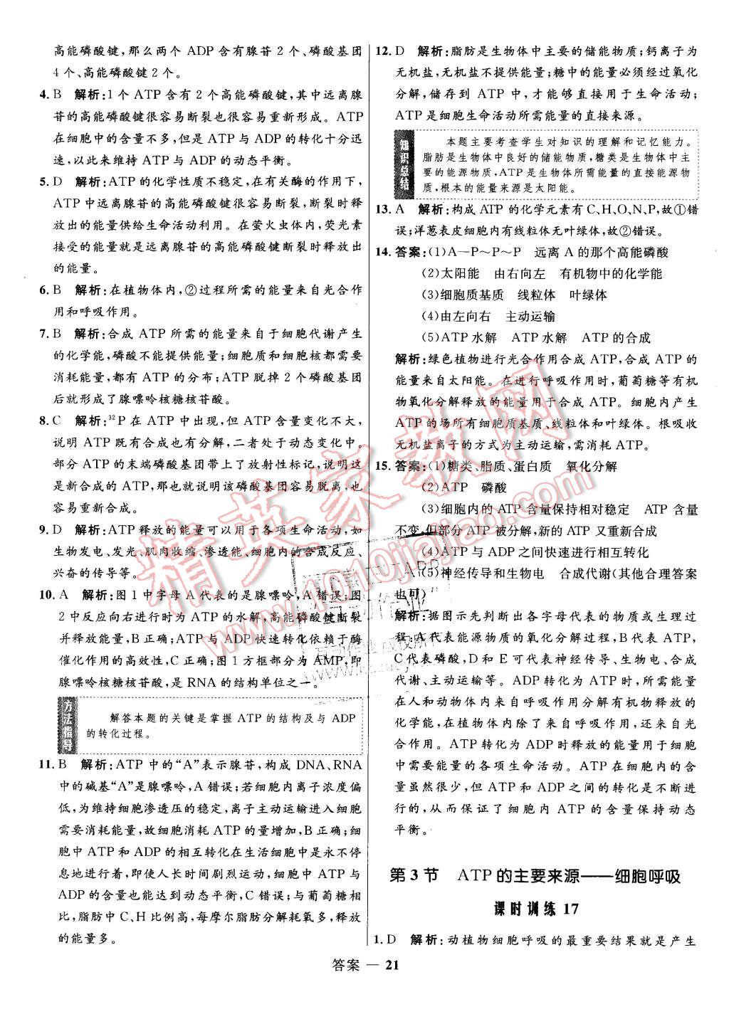 2015年高中同步測(cè)控優(yōu)化訓(xùn)練生物必修1人教版 第21頁(yè)