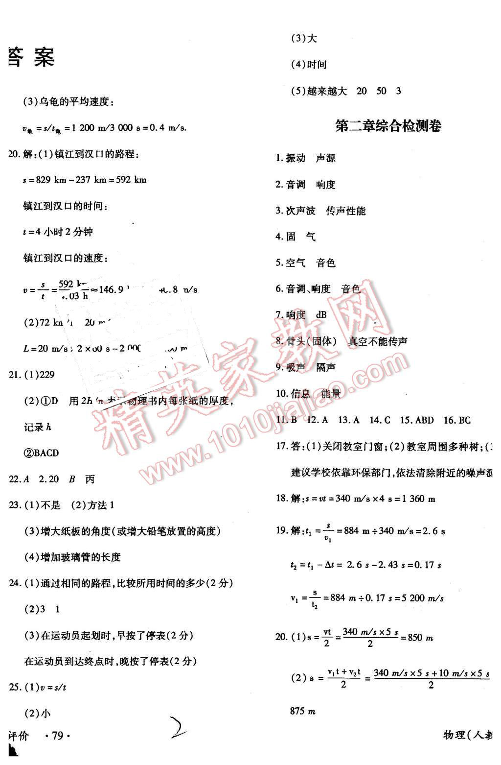 2015年新評(píng)價(jià)單元檢測(cè)創(chuàng)新評(píng)價(jià)八年級(jí)物理上冊(cè)人教版 第2頁(yè)