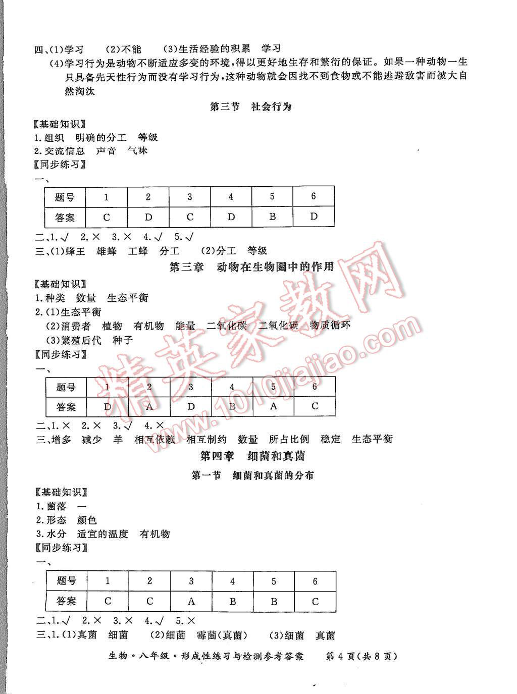 2015年形成性練習(xí)與檢測八年級生物上冊 第4頁