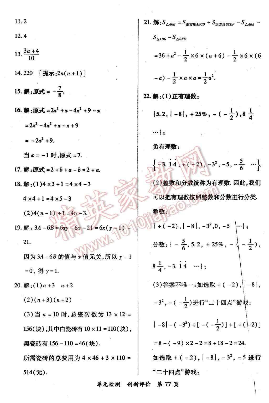 2015年新評價(jià)單元檢測創(chuàng)新評價(jià)七年級數(shù)學(xué)上冊人教版 第5頁