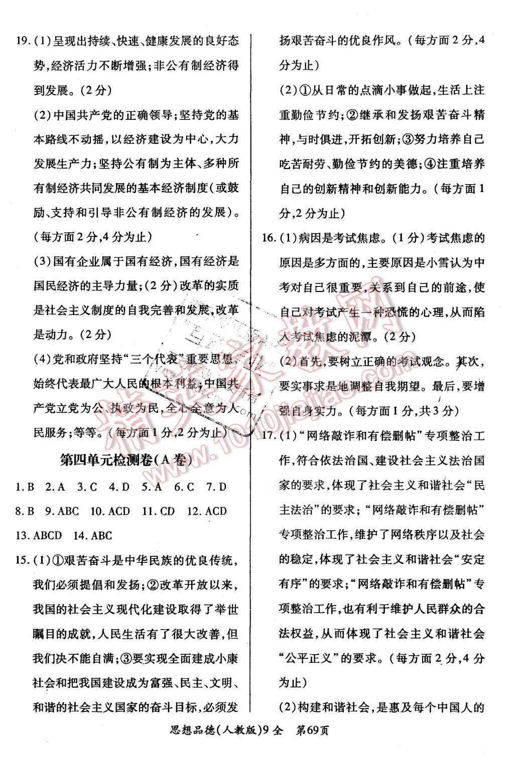 2015年新評價單元檢測創(chuàng)新評價七年級思想品德上冊人教版 第9頁