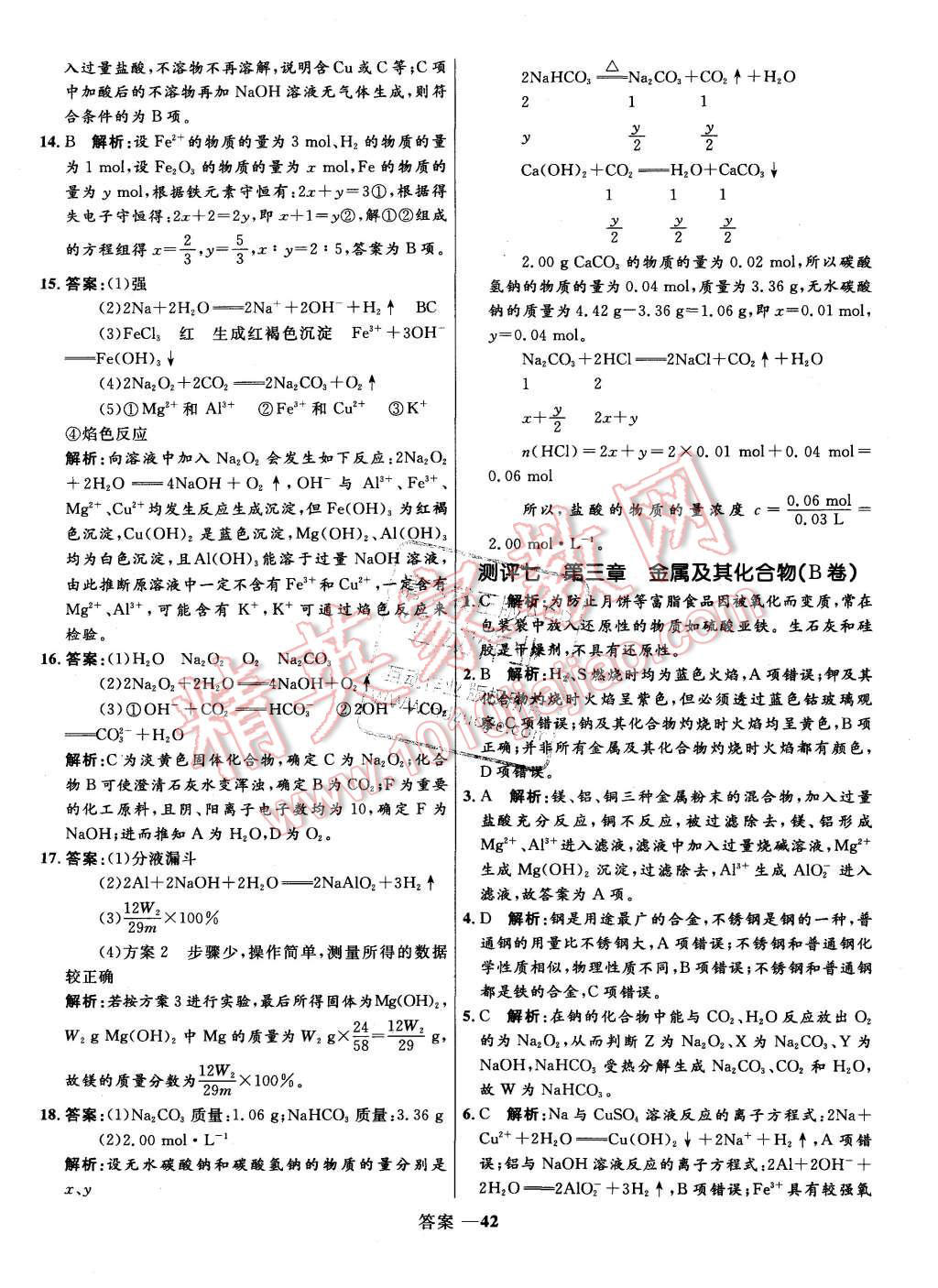 2015年高中同步測(cè)控優(yōu)化訓(xùn)練化學(xué)必修1人教版 第42頁(yè)